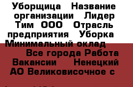 Уборщица › Название организации ­ Лидер Тим, ООО › Отрасль предприятия ­ Уборка › Минимальный оклад ­ 15 000 - Все города Работа » Вакансии   . Ненецкий АО,Великовисочное с.